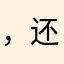 ，还去阿里