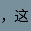，这种天气