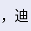 ，迪迪