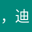，迪马，你要幸福，我