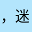 ，迷信，哦