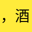，酒后因此他