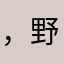 ，野狼？