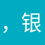 ，银河，你我说