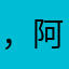 ，阿拉12356