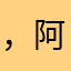 ，阿里回来啦