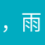，雨季，