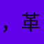 ，革命家，，gjug，ugju