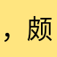 ，颇为哦酷