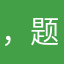 ，题