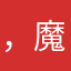 ，魔术棒