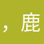 ，鹿鑫