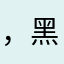 ，黑膜