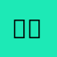 ，，，111111111122233333333