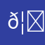 ，𦉫