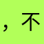 ， 不动