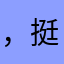 ， 挺好看的
