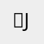 ， Joe