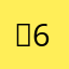 ，-6