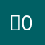 ，0012806