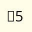 ，2-3+5×4