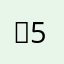 ，5（:。