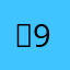 ，986