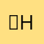 ，c g h