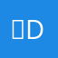 ，dhd