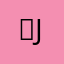 ，j j s k s