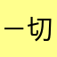 －切安好