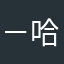 －哈伦