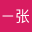 －张芸峰－