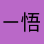 －悟－