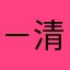－清
