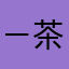 －茶墨。