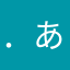 ．あー