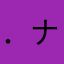 ．ナひあ