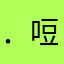 ．哣