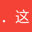 ．这就是