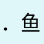 ．鱼鱼＊