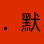 ．默