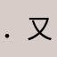 ．． 又名