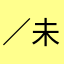 ／ 未至°¤718