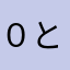 ０と礼