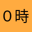 ０時前
