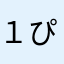１ぴきオオカミ