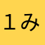 １みやび１