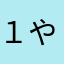 １やす