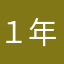 １年半やってます
